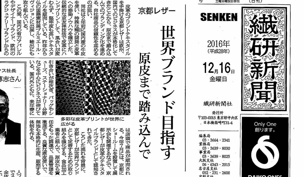 繊研新聞12月16日号で京都レザーをご紹介いただきました。