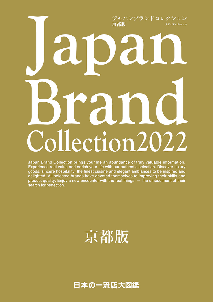 Japan Brand Collection 2022京都版 裏面に掲載