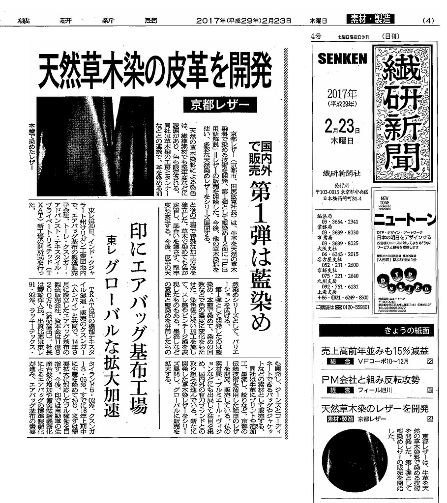 繊研新聞2月23日号で草木染めのレザーをご紹介頂きました