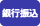 銀行振込（日本国内）